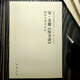 任選 全14冊(cè)中國(guó)歷代書法理論研究叢書解析與圖文互證王羲之書論蔡邕筆論九勢(shì)董其昌畫禪室隨筆歐陽詢?nèi)▽O過庭書譜黃庭堅(jiān)張懷瓘 宋·姜夔《續(xù)書譜》