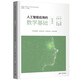 人工智能應(yīng)用的數(shù)學(xué)基礎(chǔ)（微課版）（面向新工科專業(yè)建設(shè)計(jì)算機(jī)系列教材）