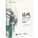 邊城 深度閱讀 教師用書 北京語言大學(xué)出版社 洪春滿,吳靜,宮小琳 著 書籍