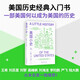 美國(guó)小史? 一部美國(guó)何以成為美國(guó)的歷史 美國(guó)歷史經(jīng)典入門(mén)書(shū) 王希 劉蘇里 劉擎