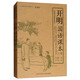 開明國(guó)語(yǔ)課本（小學(xué)初級(jí)學(xué)生用 套裝上下冊(cè)）/上海圖書館館藏拂塵老課本