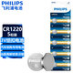飛利浦（PHILIPS）CR1220紐扣電池5粒3V鋰電池適用電子秤手表電子詞典/起亞悅達汽車鑰匙遙控器電池cr1220