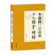【正版現(xiàn)貨】李德修三字經(jīng)派小兒推拿精解（近代全國著名小兒推拿流派）李先曉青島出版社 北方圖書城