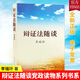 正版包郵 辯證法隨談(平裝) 中國(guó)人民大學(xué)出版社9787300079790馬克思主義哲學(xué)原理政治知識(shí)讀物J