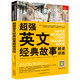 超強(qiáng)英文經(jīng)典故事朗讀訓(xùn)練