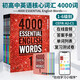 4000詞 進(jìn)口原版4000 Essential English Words 1/2/3/4/5/6級  常見(jiàn)詞英文單詞詞典書(shū) 劍橋雅思托福四六級英語(yǔ)考試核心詞匯書(shū)籍 4000詞全套六冊【贈中教錄播課