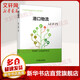 官網(wǎng)正版 港口物流 易燕 袁炎清 普通高等教育物流類專 業(yè)系列教材 9787111656272 機械工業(yè)出版社