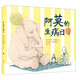 凱迪克金獎繪本：阿莫的生病日 精裝新版（麥克米倫世紀(jì)童書館）