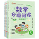 2025新版 數(shù)學(xué)分級(jí)閱讀 小晨同學(xué)小學(xué)一二三四五六年級(jí)上下冊(cè)一升二升三升四升五升六年級(jí)分層分段課本教材同步趣味閱讀課外書(shū)數(shù)學(xué)思維拓展提升專項(xiàng)訓(xùn)練輔導(dǎo)書(shū) 二年級(jí)·全4冊(cè)