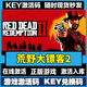 STEAM電腦3A游戲激活cdk全球區(qū)國區(qū)全DLC單機(jī)PC冒險(xiǎn)steam電腦游戲 荒野大鏢客2 終極版【游戲本體+全DLC】激活碼