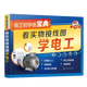 電工初學(xué)者寶典 接線(xiàn)圖學(xué)電工 電氣元器件常用工具儀表家庭用電電路常用電動(dòng)機控制電路 應用電路的接線(xiàn)工作原理書(shū)籍