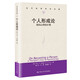 個人形成論——我的心理治療觀（當代世界學術(shù)名著）
