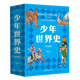 【新華書(shū)店】少年世界史 故事書(shū)全5冊 易中天盛贊的歷史作者押沙龍，寫(xiě)給中國孩子的好讀、好懂、有溫度的世界史 8-10-14歲