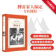 譯林名著精選：傅雷家書（傅雷家人選編，獨有傅聰家信，“雙向交流，親子共讀”的家教名著）