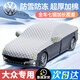 巫記汽車(chē)遮雪擋防霜車(chē)頂半身罩冬天防凍罩前擋風(fēng)玻璃防雪加厚車(chē)衣車(chē)罩大眾帕薩特朗逸邁騰速騰途觀(guān)探岳定制款下單備注車(chē)型/全車(chē)覆蓋/加棉加厚