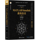 MATLAB/Simulink系統(tǒng)仿真（第2版）（科學(xué)與工程計(jì)算技術(shù)叢書）