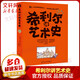 希利爾講藝術史