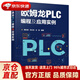 歐姆龍PLC編程及應用實(shí)例 周長(cháng)鎖,馮大志,王旭 編著(zhù) 化學(xué)工業(yè)出版社
