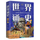 世界通史：彩書(shū)館（16開(kāi)四色平裝）
