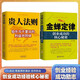 【全2冊】金蟬定律+貴人法則 經(jīng)濟創(chuàng  )業(yè)自我實(shí)現勵志書(shū)籍苦難守恒定律合伙人法則挫折必然定律創(chuàng  )業(yè)企業(yè)管理