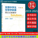 全國中學(xué)生生物學(xué)聯(lián)賽理論試卷解析(2019-2021)