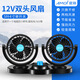 夏新（Amoi）車(chē)載風(fēng)扇12v大風(fēng)力強風(fēng)貨車(chē)電風(fēng)扇小轎車(chē)汽車(chē)點(diǎn)煙器專(zhuān)用雙頭電扇