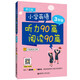 小學(xué)英語(yǔ)聽(tīng)力90篇+閱讀90篇（三年級(jí)）（贈(zèng)外教朗讀音頻）（第三版）