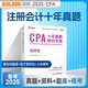 備考2025CPA注冊會(huì )計師教材配套 CPA經(jīng)濟法十年真題研究手冊歷年真題專(zhuān)用輔導教材 可搭配網(wǎng)