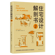 住宅設計解剖書(shū)(2)