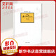 南懷瑾選集 典藏版 第3卷 莊子南華 南懷瑾的書(shū) 精選代表作品集 七年級閱讀中國古代哲學(xué)和宗教國學(xué)經(jīng)典書(shū)籍 復旦大學(xué)出版社