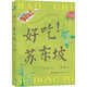 好吃！蘇東坡（全書(shū)以蘇軾飲食詩(shī)詞為線(xiàn)索，四季時(shí)節為序列，串連起蘇軾一生的行跡、生平，從飲食這個(gè)有趣的視角一探東坡對生活的熱愛(ài)和對人生的豁達，中小學(xué)課外閱讀 蘇軾 7-10歲適讀）