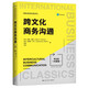 跨文化商務(wù)溝通（第6版·中國(guó)版）（國(guó)際商務(wù)經(jīng)典譯叢）