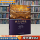 【用過的書 有筆跡】 西方文明史 第五版 馬克·凱什嵐斯基,帕特里克·吉爾里,帕特 中國人民大學出