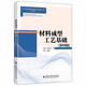 材料成型工藝基礎(chǔ)（第四版）