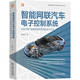 智能網(wǎng)聯(lián)汽車電子控制系統(tǒng)：從電子電氣架構(gòu)到控制系統(tǒng)的設(shè)計方法（智能網(wǎng)聯(lián)汽車研究與開發(fā)叢書 ）