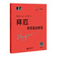 （韋）拜厄鋼琴基礎(chǔ)教程