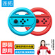 連拓 switch游戲方向盤馬里奧賽車8手柄 NS周邊配件 Joy-Con游戲機手柄方向盤 紅色+藍色