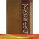 正版 名醫類(lèi)案正續篇 明江瓘山西科技出版社收錄名醫類(lèi)案和續名醫類(lèi)案全書(shū)十二卷分二百零五門(mén)每卷設標目若 干共載案兩下四百余則展夢(mèng)好書(shū) 值得信耐