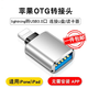 好又齊Type-C轉接頭USB3.0安卓手機OTG數據線(xiàn)轉換頭蘋(píng)果手機平板接U盤(pán)硬盤(pán)讀卡器鍵鼠連接器 蘋(píng)果轉USB3.0【OTG轉換器】銀色