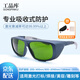 工品庫800-2000nm吸收式激光護(hù)目眼鏡工業(yè)強(qiáng)光焊接除銹護(hù)目眼罩