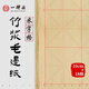 【全網(wǎng)低價(jià)】一得閣竹漿米字格毛邊紙毛筆書(shū)法專用練字練習(xí)紙仿古初學(xué)者半生半熟毛筆字文房四寶10cm*18格（200張）