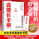 高增長(cháng)手冊：從0到1之后，做賺錢(qián)好企業(yè)的“寶典”?。ǜ剿途〇|專(zhuān)享書(shū)簽?。? title=