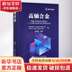 高熵合金 冶金工業(yè)出版社 (美)高長華,喬珺威 等 編 書籍 圖書