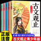 斗半匠古文觀(guān)止正版全套5冊小學(xué)生版拼音注釋小古文初中生高中青少年無(wú)刪減 【國風(fēng)插畫(huà)】古文觀(guān)止（全5冊）