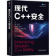 現(xiàn)代C++安全 機(jī)械工業(yè)出版社 (美)約翰·拉科斯 等 著 劉曉光,李忠偉,任明明 譯 書籍 圖書