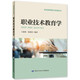 職業(yè)技術(shù)教育學(xué)--職業(yè)教育理論與應用叢書(shū)