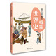 孩子讀得懂的極簡世界史：彩色插圖本（入選全國中小學(xué)圖書館推薦書目）（專為孩子而寫的極簡歷史，讀史可以明智。）