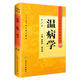溫病學 中醫(yī)藥學高級叢書溫病條辨黃帝內(nèi)經(jīng)張仲景金匱要略講義校注講稿醫(yī)藥衛(wèi)生教材中醫(yī)古籍書籍大全入門人民衛(wèi)生出版社搭傷寒論