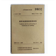 現貨  江蘇地方標準 DB32/T3916-2020建筑地基基礎檢測規程  不議價(jià)！