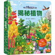 揭秘植物（小眼睛看大世界翻翻書進階版）【3-10歲】童書 3歲4歲5歲6歲7歲8歲9歲10歲 暑假課外書自主閱讀讀物